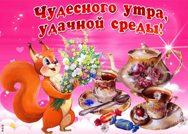 Доброе утро среда