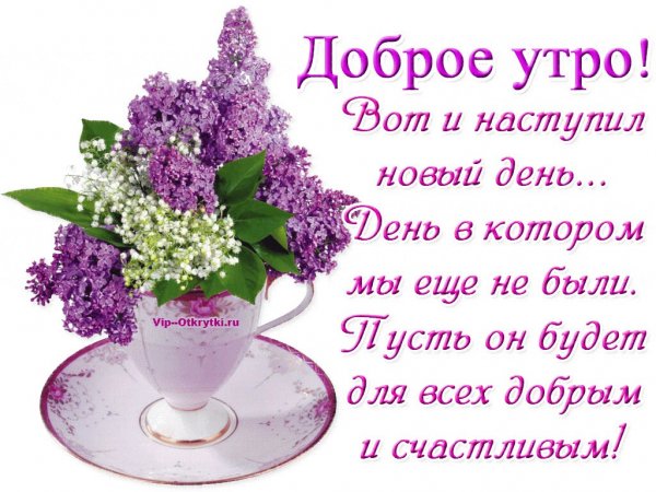 Поздравление с добрым утром