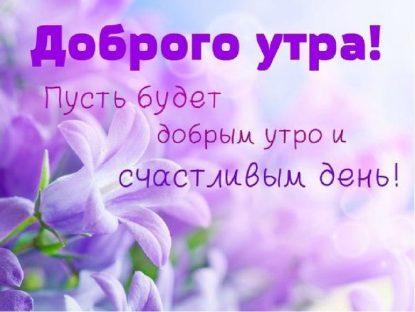 Открытки с добрым утром красивые