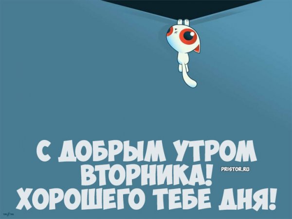 Хорошего вторника