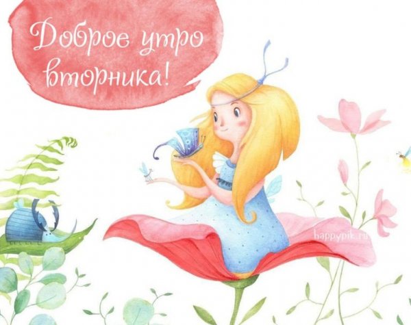 С добрым утром вторн ка