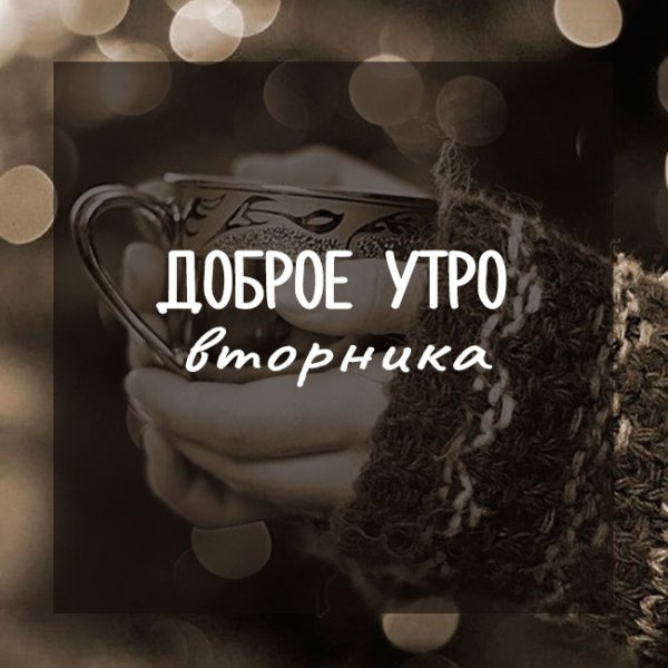 Доброе утречко вторника