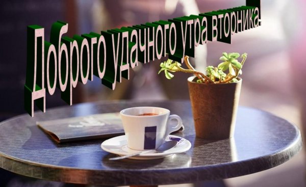 С добрым утром