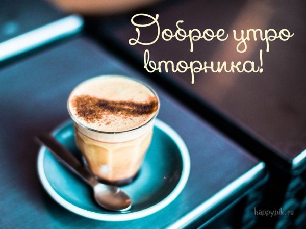 Уже вторник