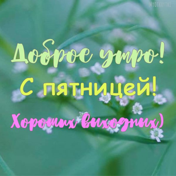 Доброе утро пятницы