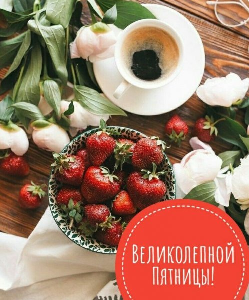 Доброе утро пятницы