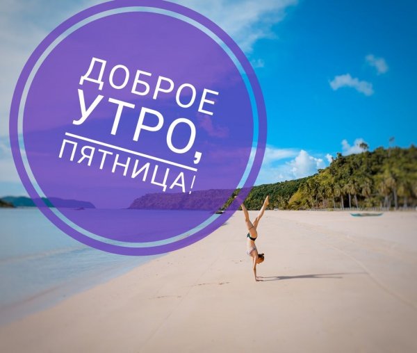 С утром пятницы
