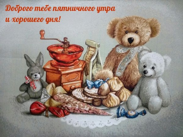 С добрым пятничным утром