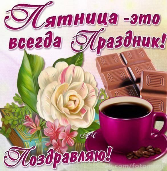 Доброе утро пятницы