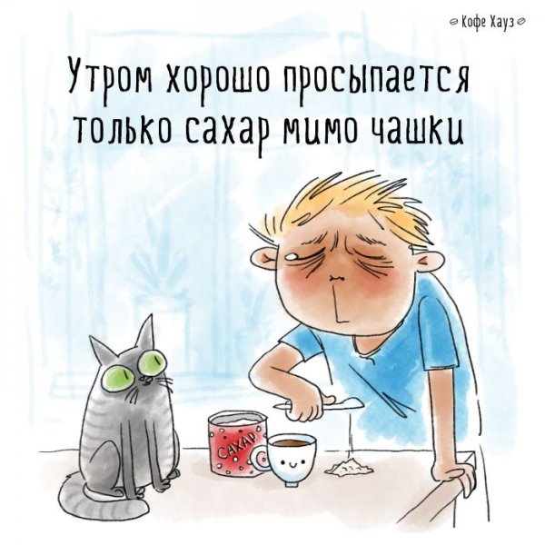 Утром хорошо просыпается только сахар мимо чашки