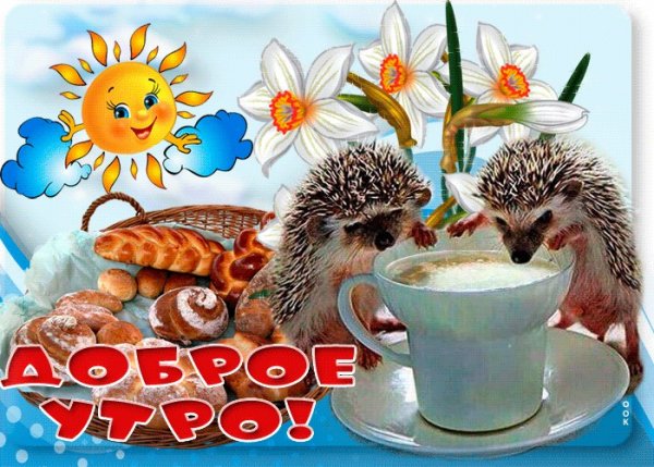 Приветствие доброе утро