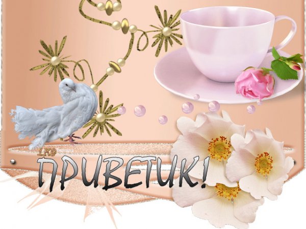 Открытки привет с добрым утром