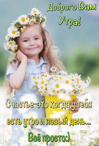С добрым утром дети