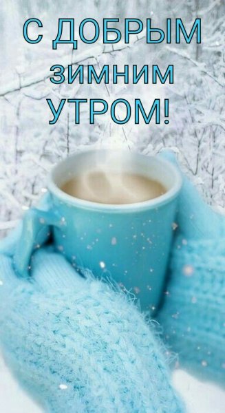 Доброе зимнее утро
