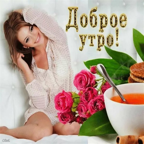 С добрым утром