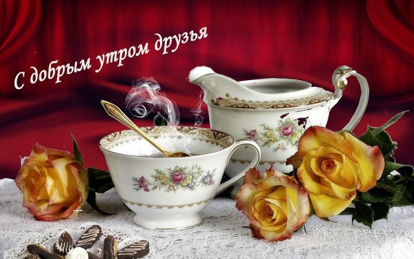 Картинки с добрым утром красивые