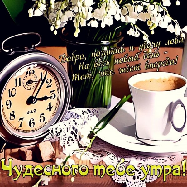 С добрым утром