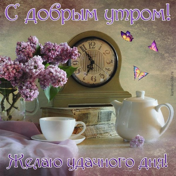 Доброе утро удачной недели