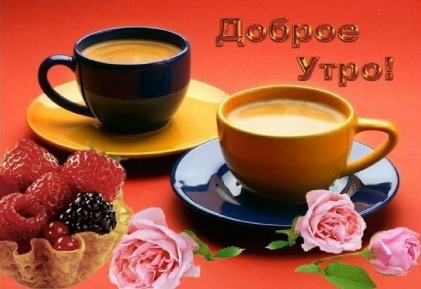 С добрым утром