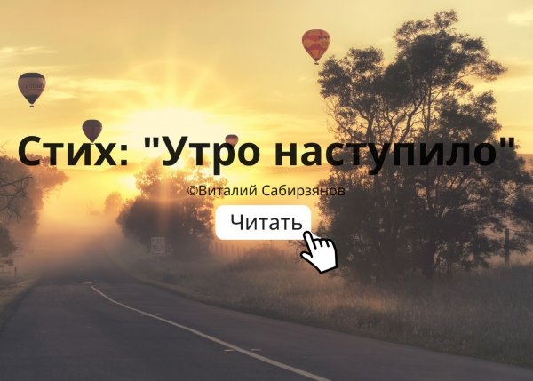 Утро начинается
