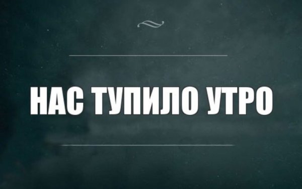 Доброе утро черный юмор