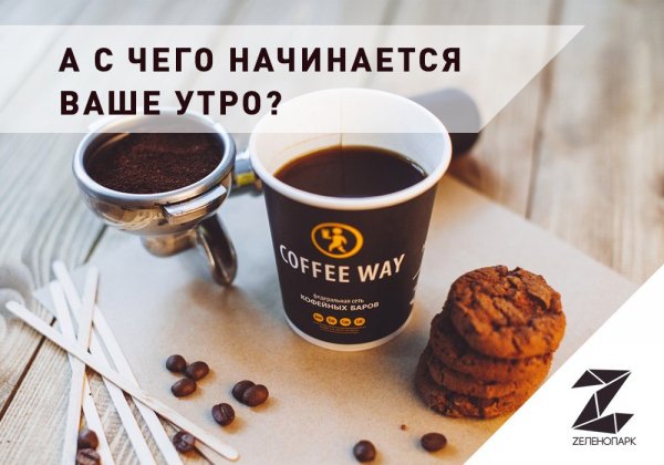 Утро начинается с кгфе