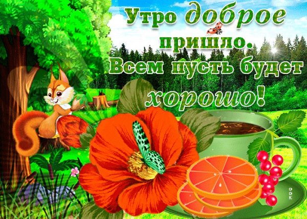 Утро доброе пришло картинки