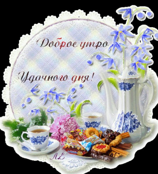 Открытка с добрым утром удачного дня