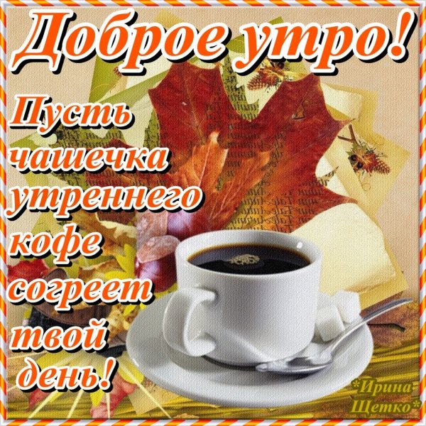 Открытки с пожеланием доброго утра