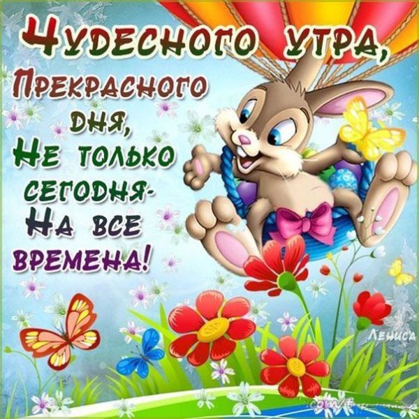 Веселые пожелания с добрым утром
