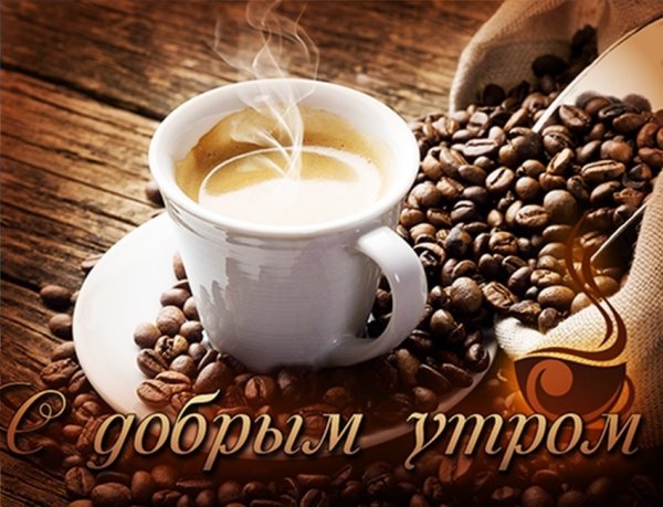 Доброе утро хорошего дня мужчине