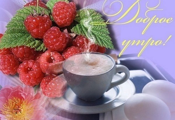 Открытки с добрым утром