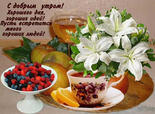 Доброго утра и хорошеготнастроения