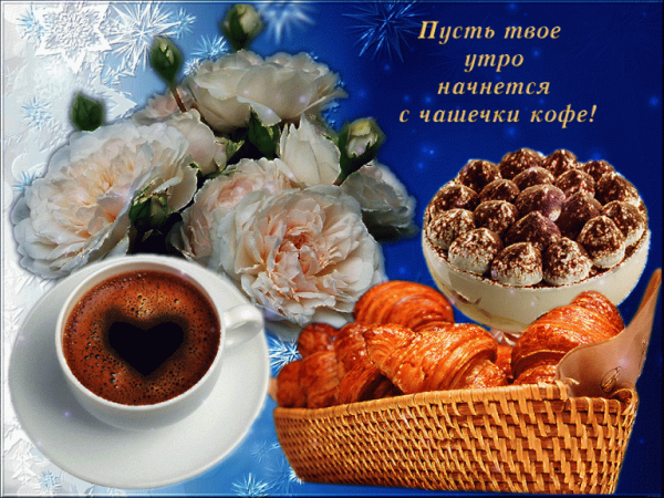Пожелания вкусного утра