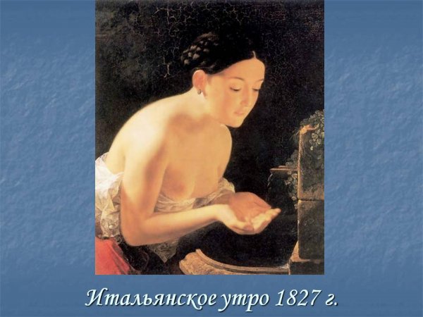 Брюллов Карл итальянское утро