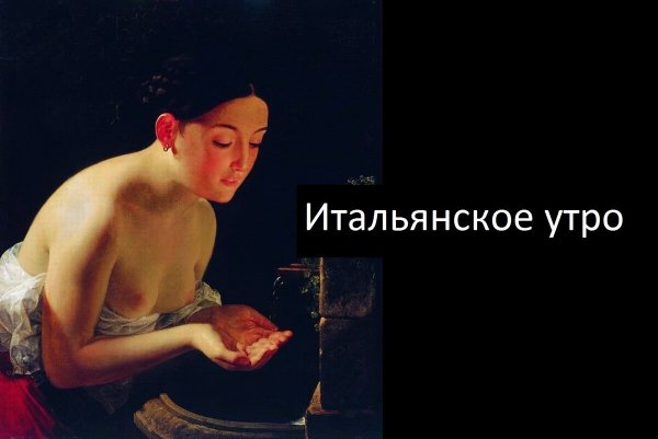 Брюллов Карл итальянское утро
