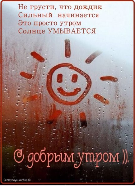 Доброе дождливое утро