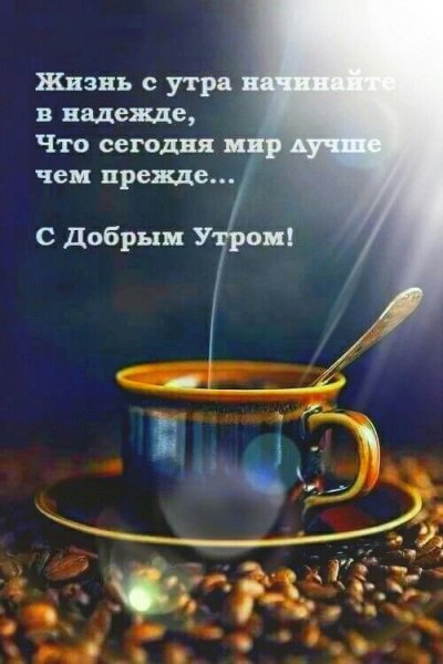 Красивые фразы с добрым утром