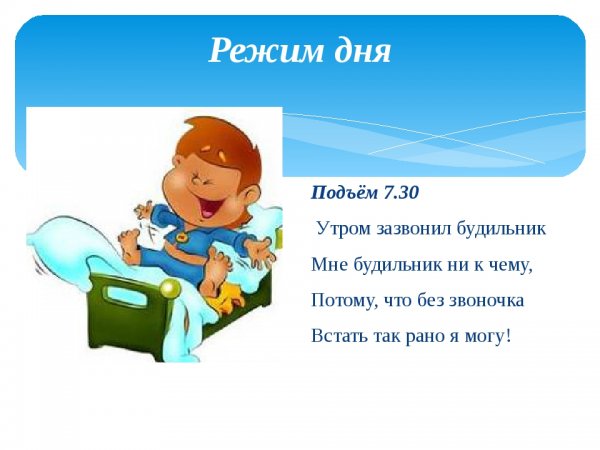 Распорядок дня подъем