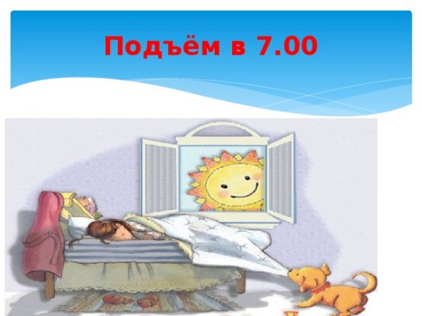 Утренний подъем детей