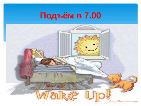 Человек просыпается
