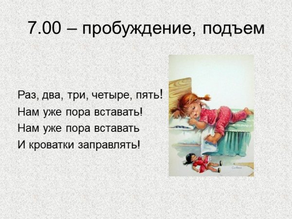 Утро подъем