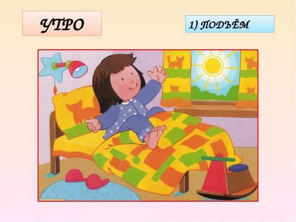 Режим дня школьника подъем