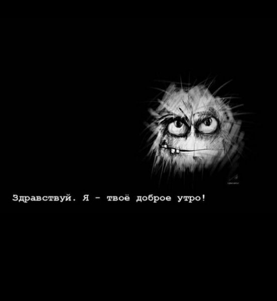Злое доброе утро