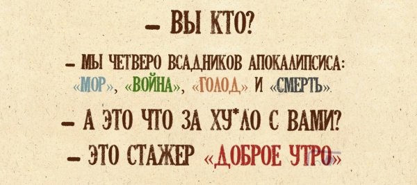 Злое доброе утро