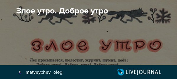 Злое утро сказка