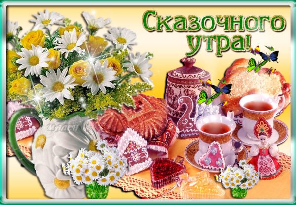 Сказочное утро