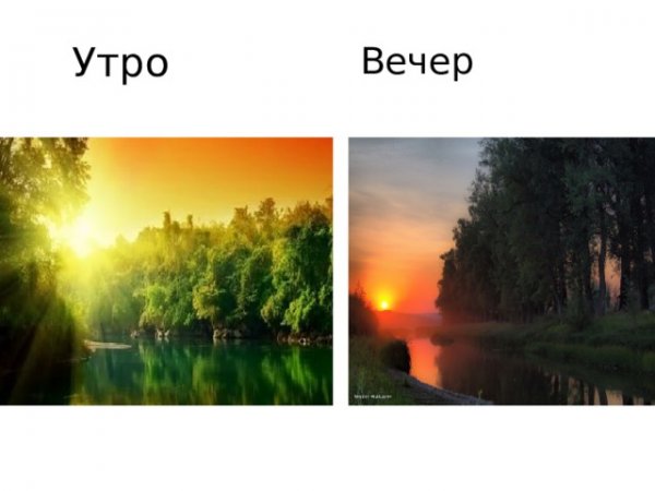 Утро и вечер природа