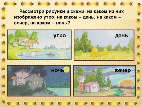 Утро, день, вечер, ночь