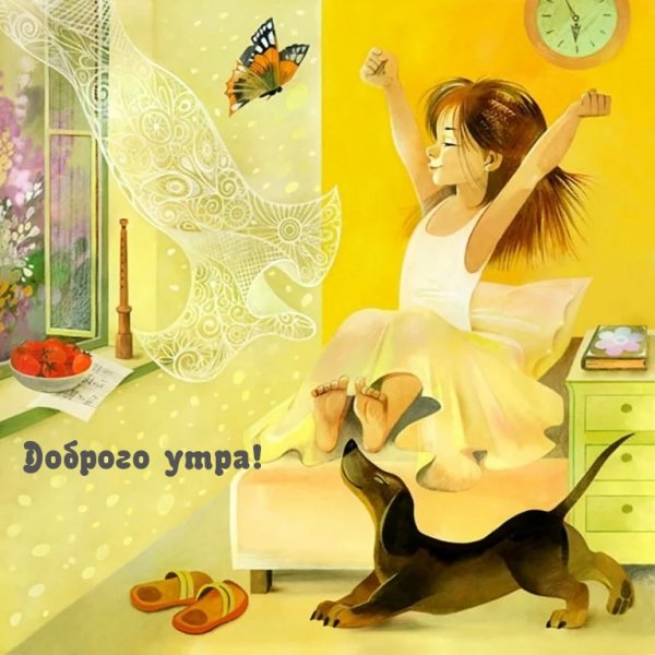 Радостного утра